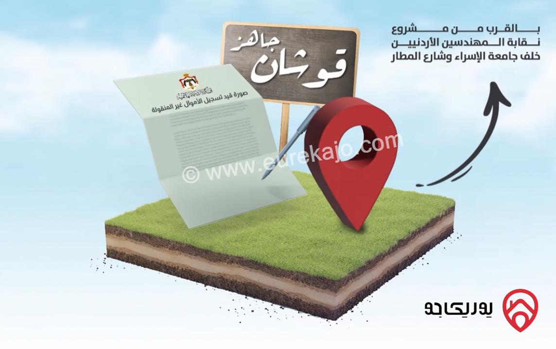 قطعة ارض على شارعين مساحة 609م للبيع في عمان - الطنيب طريق المطار مشروع نقابة المهندسين قوشان مستقل