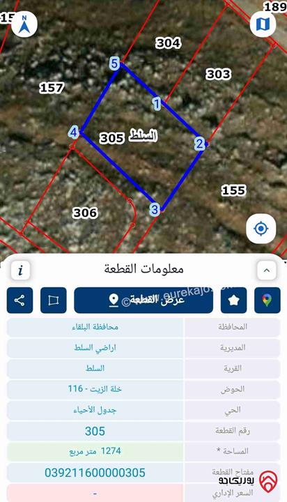 ارض مساحة 1 دونم و 272م للبيع في السلط حوض خلة الزيت