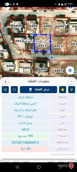 قطعة أرض مساحة 440م للبيع في الزرقاء - الزواهرة 
