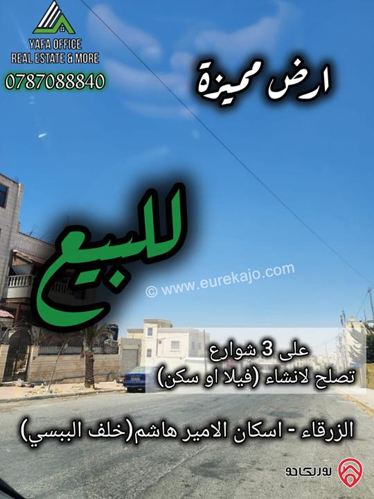 أرض مميزة مساحة 917م للبيع في الزرقاء – إسكان الأمير هاشم (خلف البيبسي)  