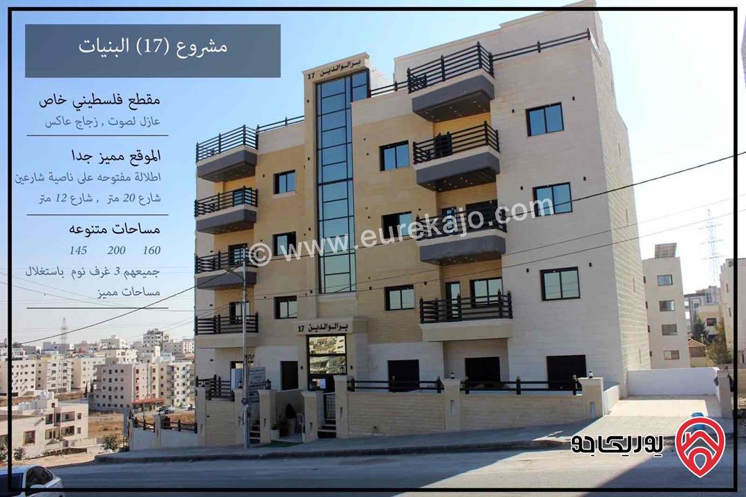 شقق مساحة 145م للبيع في عمان - البنيات 