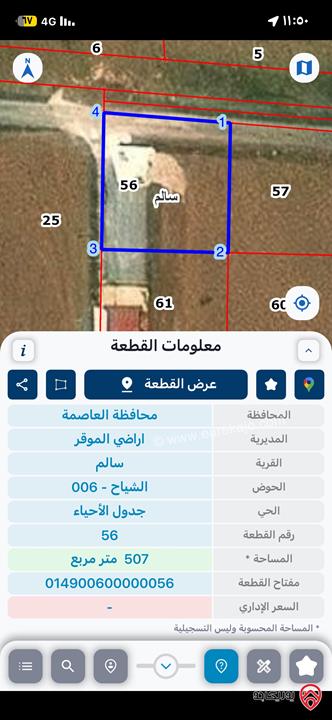 ارض للسكن او للاستثمار مساحة 507م للبيع في عمان - قرية سالم بجانب شارع الميه سكن ج