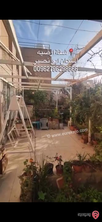 شقة ارضية مساحة 140م داخلي و 120م خارجي للبيع في عمان - ابو نصير 