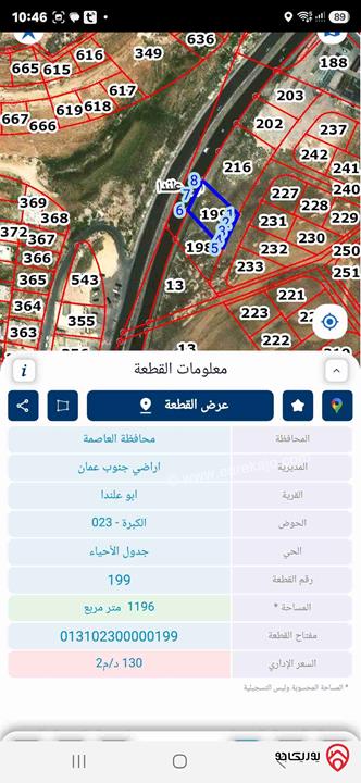 أرض تجارية مساحة 1 دونم و 196م للبيع في عمان - ابو علندا الحزام الدائري