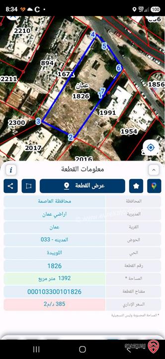 أرض مساحة 1 دونم و 392م للبيع في عمان - اللويبدة
