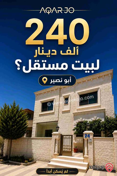 بيت مستقل مساحة 380م على أرض 313م للبيع في عمان - ابو نصير