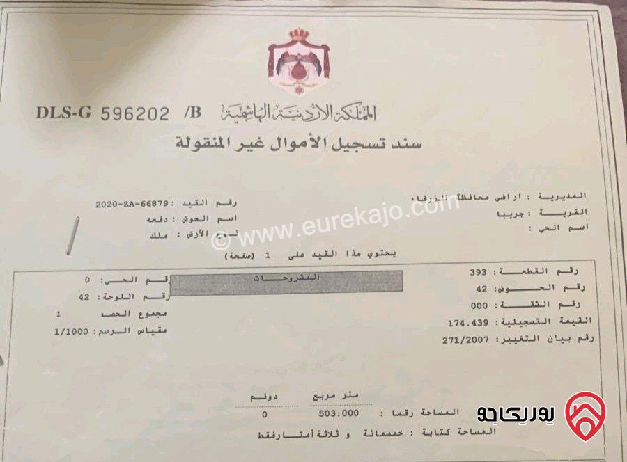 قطعة أرض مساحة 503م للبيع في الزرقاء - الضاحية بسعر مغري 