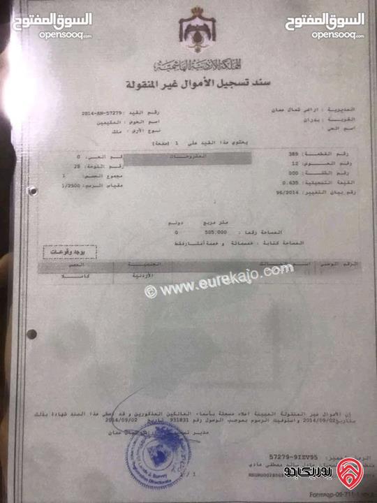 قطعة أرض مميزة للبيع في عمان -شفا بدران مساحة 505م خلف متنزه الأمير حمزه على تله