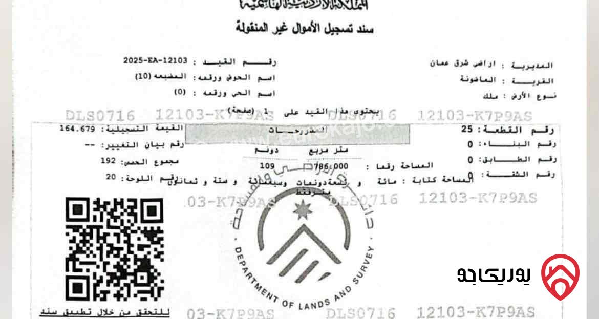 قطعة ارض مساحة 2 دونم للبيع من أراضي شرق عمان - الماضونة حوض المضبعه مشترك