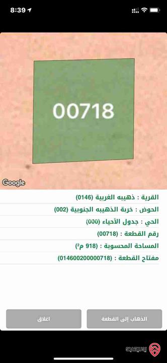 أرض للبيع مساحة 1023م في الذهيبة الغربية 