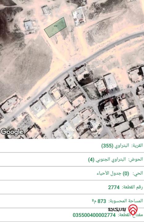 قطعة أرض مساحة 873م للبيع في الزرقاء - البتراوي 