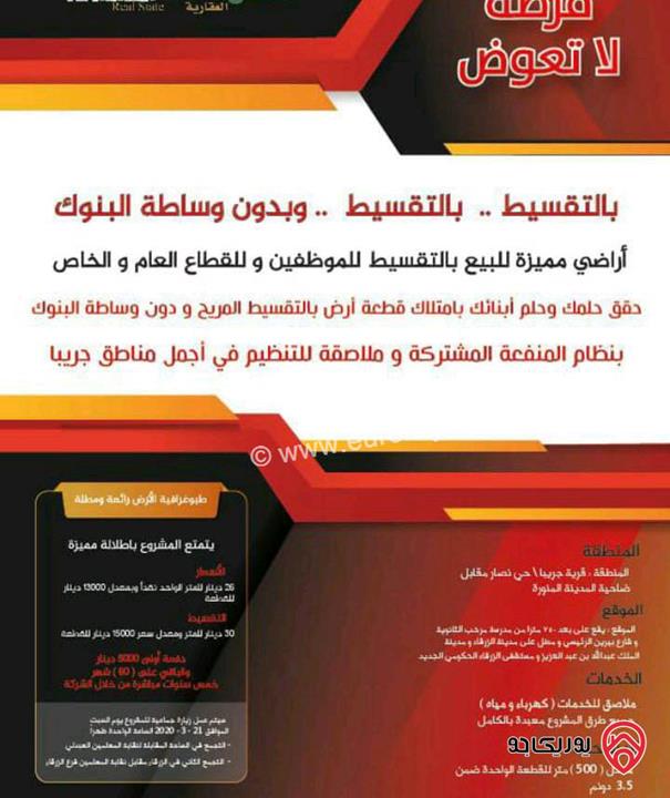 أراضي مساحة 300م - 400م كوشان مستقل على أطراف عمان في الزرقاء - جريبا دفعه واقساط 