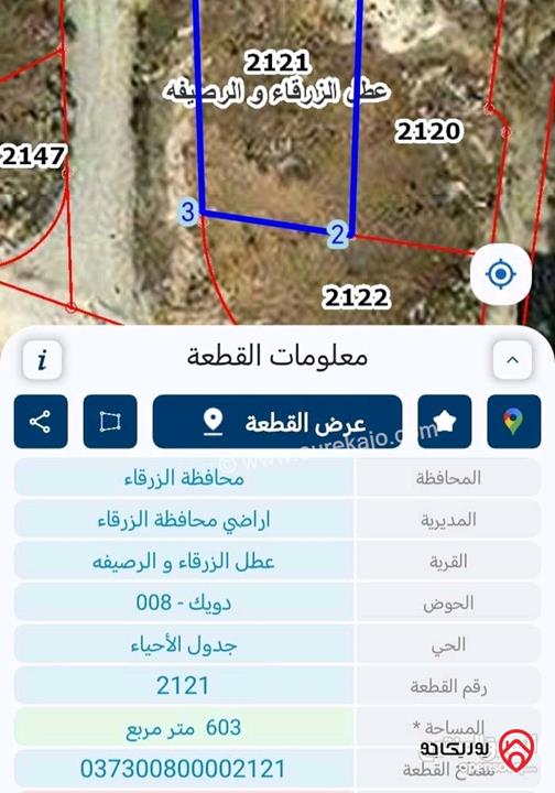 قطعة أرض مساحة 603م للبيع من أراضي الزرقاء ضاحية مكة 