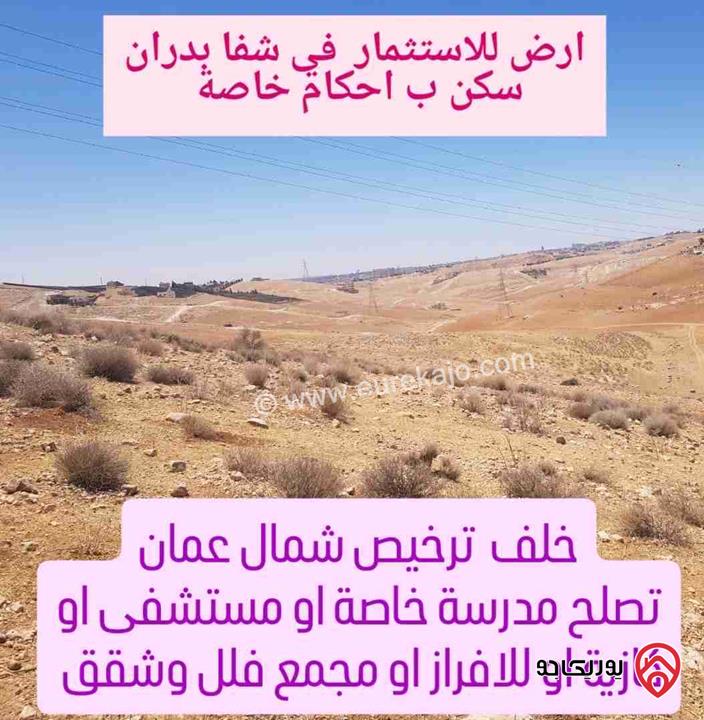 أرض استثمارية للافراز مساحة 3 دونم و 700م للبيع في عمان - شفابدران سكن ب أحكام خاصة 