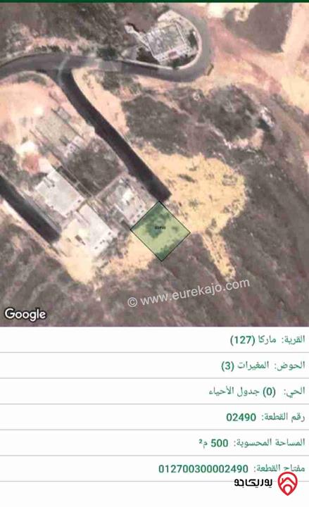 قطعتين أرض مساحة كل قطعة 500م تنظيم سكني ج للبيع في عمان - ماركا المغيرات