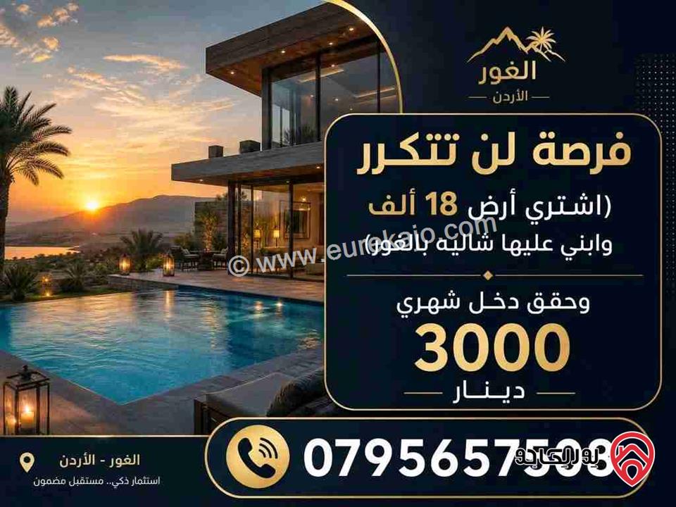 أرض فاخرة مساحة 300م للبيع في البحر الميت - جوفة الكفرين تصلح لبناء شاليه وتأجيره باليوم 