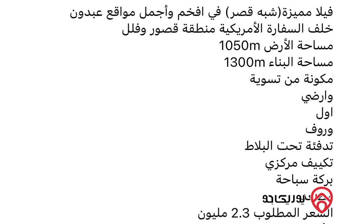 فيلا مساحة 1300م على أرض 1050م للبيع في عمان - عبدون