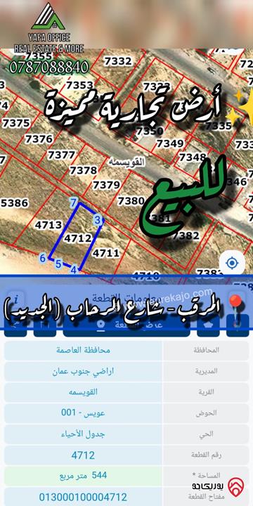 ارض  تجارية مميزة مساحة 543م للبيع في المرقب – شارع الرحاب (الجديد)