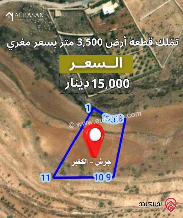 قطعة ارض مساحتها 3 دونم و 500م للبيع في جرش - الكفير 