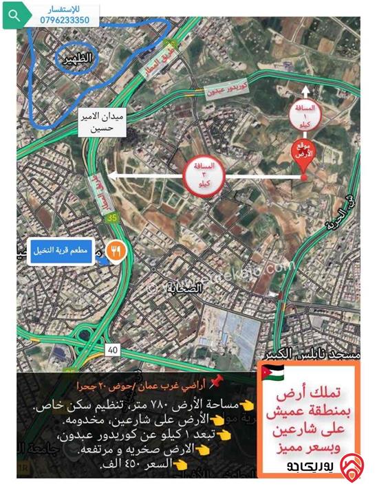قطعه ارض مساحة 780م للبيع في عمان - منطقه رجم عميش