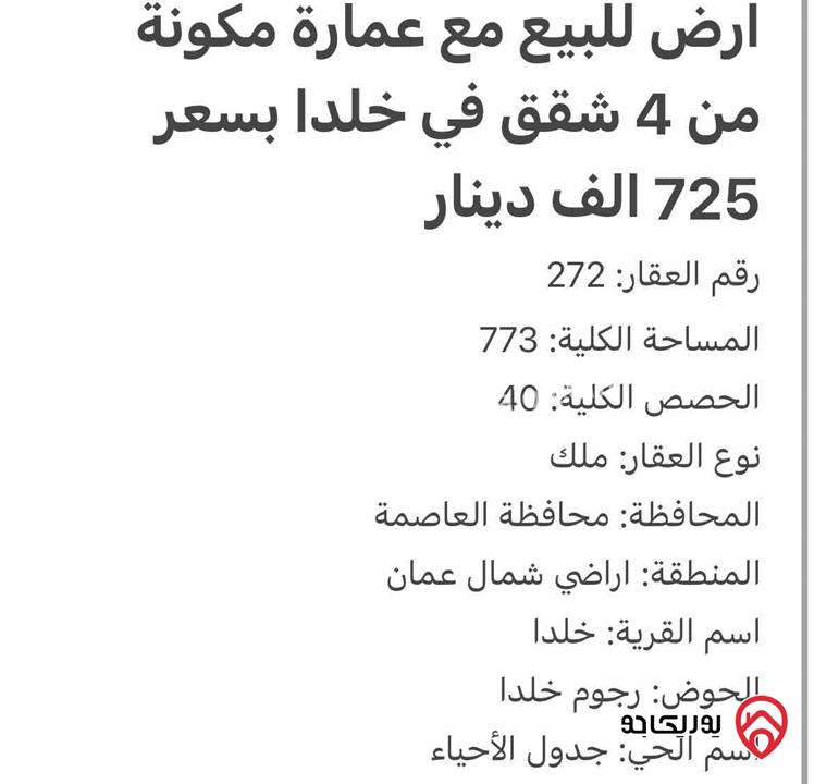 قطعة ارض مساحة 773م مع عمارة سكنية مكونة من 4 شقق للبيع في عمان - خلدا  