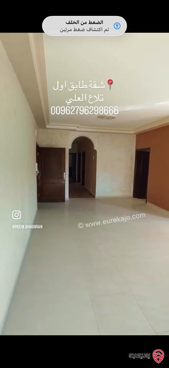 شقة طابق أول مساحة 150م للبيع في عمان - تلاع العلي 
