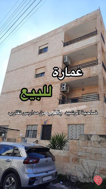 عمارة 4 طوابق كل طابق شقة بمساحة 150م على أرض 400م للبيع في عمان - ضاحية الرشيد