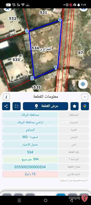 قطعة ارض مساحة 594م للبيع في الزرقاء - السخنة 