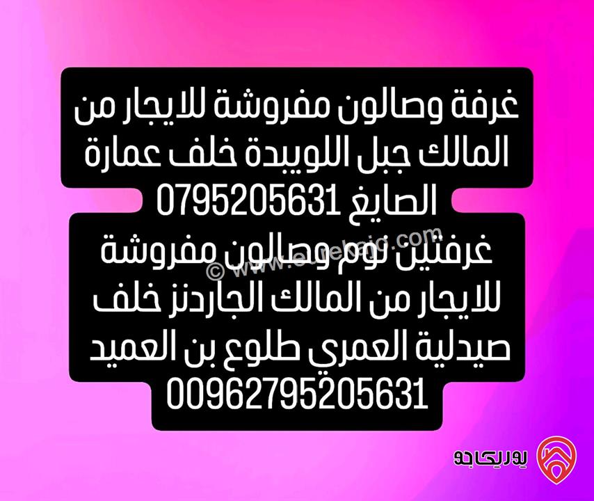 شقق واستديوهات مفروشة للايجار من المالك مباشرة في عمان - جبل الحسين والجاردنز واللويبدة