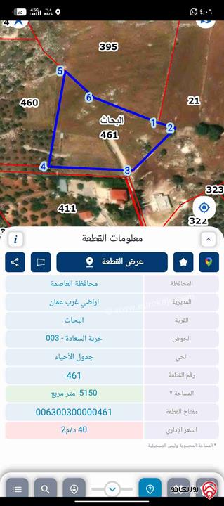 قطعة ارض مساحة 5 دونم و 150م للبيع في عمان - ابوالسوس بسعر 75 ألف الدونم