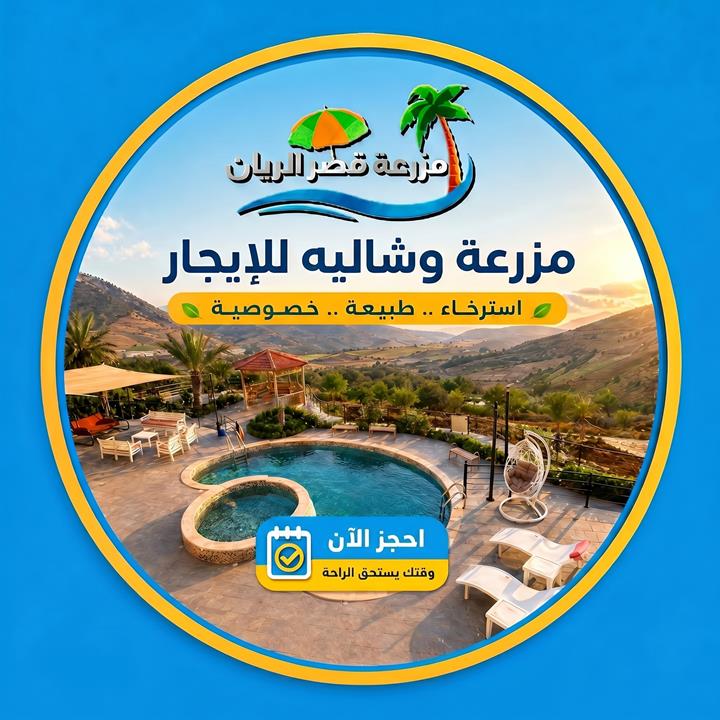 مزرعة قصر الريان