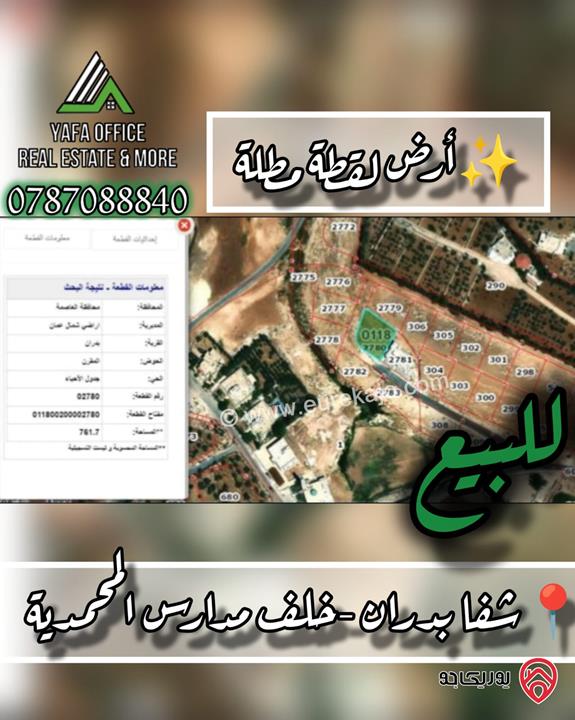 ارض مساحة 762م للبيع في عمان - شفا بدران