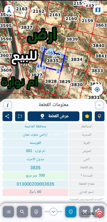ارض مساحة 500م للبيع في عمان - منطقة ام نوارة
