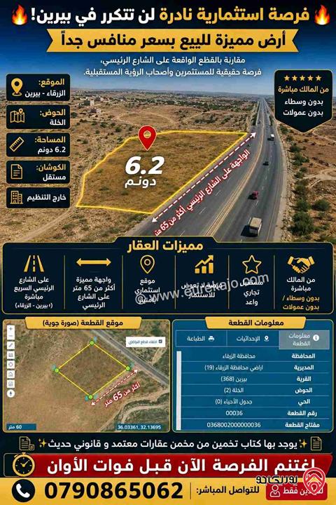 ارض مساحة 5 دونم و 580م للبيع في الزرقاء - بيرين حوض الخله