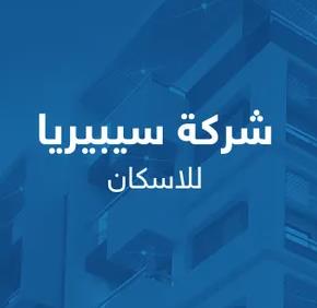 شركة سيبيريا للإسكان