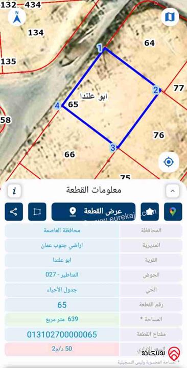 قطعة أرض مساحة 639م للبيع في عمان - ابو علندا