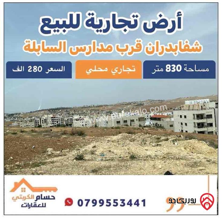 ارض تجارية مساحة 830م للبيع في عمان - شفابدران 