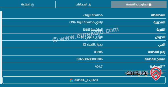 قطعة ارض مساحة 404م للبيع في الزرقاء - الهاشمية 