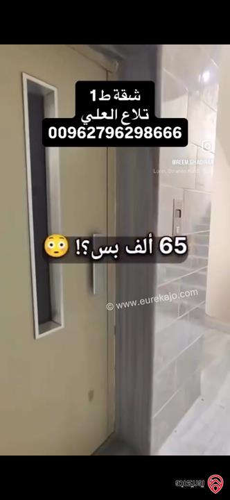شقة مميزة طابق أول مساحة 142م للبيع في عمان - تلاع العلي 