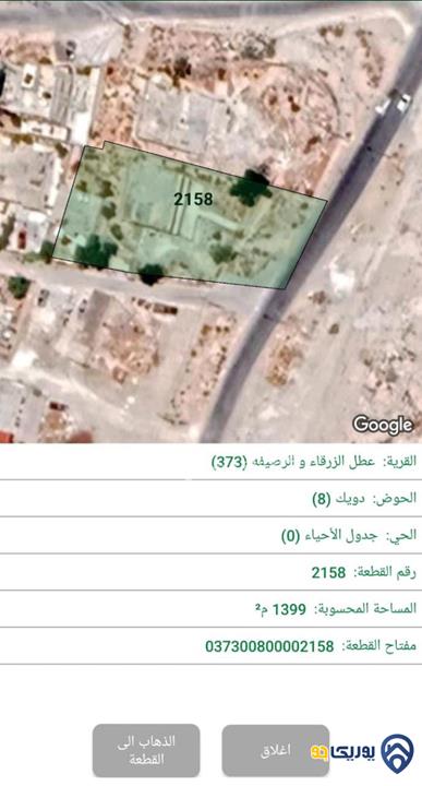 قطعة أرض مساحة 1399م للبيع في الزرقاء - الدويك