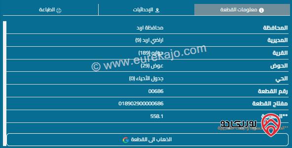 قطعة أرض مساحة 558م للبيع في اربد - حواره 