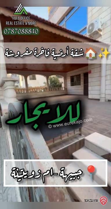 شقه أرضية فاخرة مفروشة مساحة 185م داخلي و 120م خارجي للايجار في عمان - الجبيهة – ام زويتينة 
