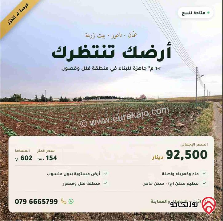 قطعة أرض مساحة 600م للبيع للبيع في عمّان، ناعور، بيت زرعة
