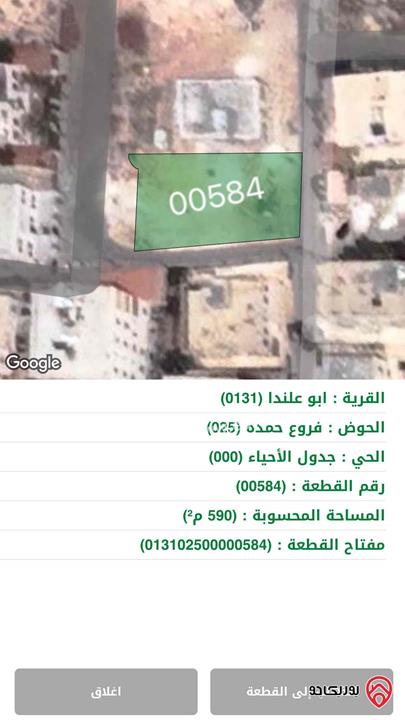 ارض مساحة 590م للبيع في عمان - ابو علندا فروع حمده
