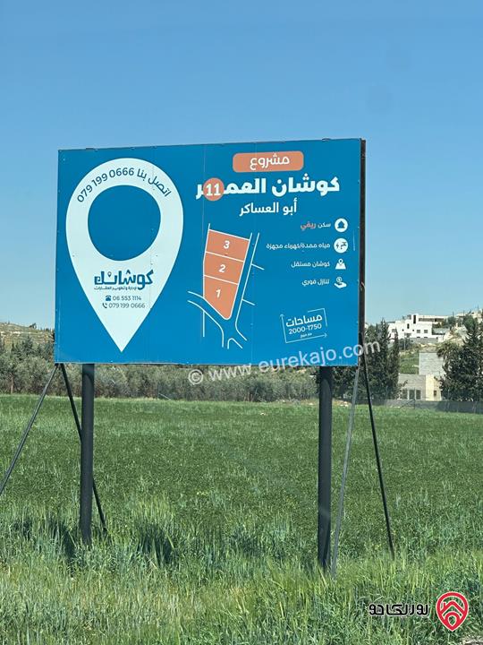 ارض سكنية بمساحة 1800م سكن ريفي بأحكام خاصة للبيع من المالك مباشرة في عمان - ناعور