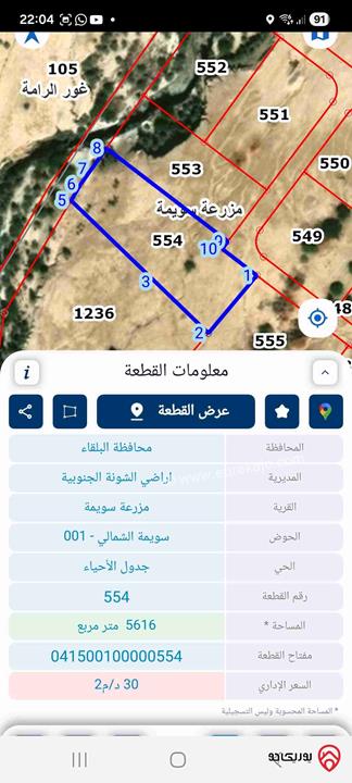 قطعة ارض مساحة 5 دونم و 641م للبيع في البحر الميت - السويمة الكورنيش