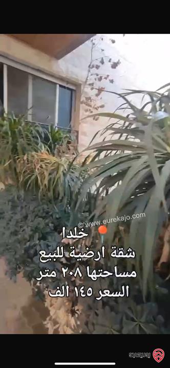شقة ارضية مساحة 208م للبيع في عمان - خلدا بسعر 145 الف 