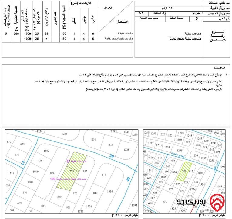ارضيين مساحة 2500م / 3700م للبيع في عمان - منطقة الرقيم