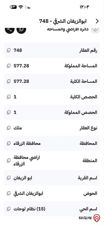 قطعة أرض مساحة 577م للبيع في الزرقاء – أبو الزيغان
