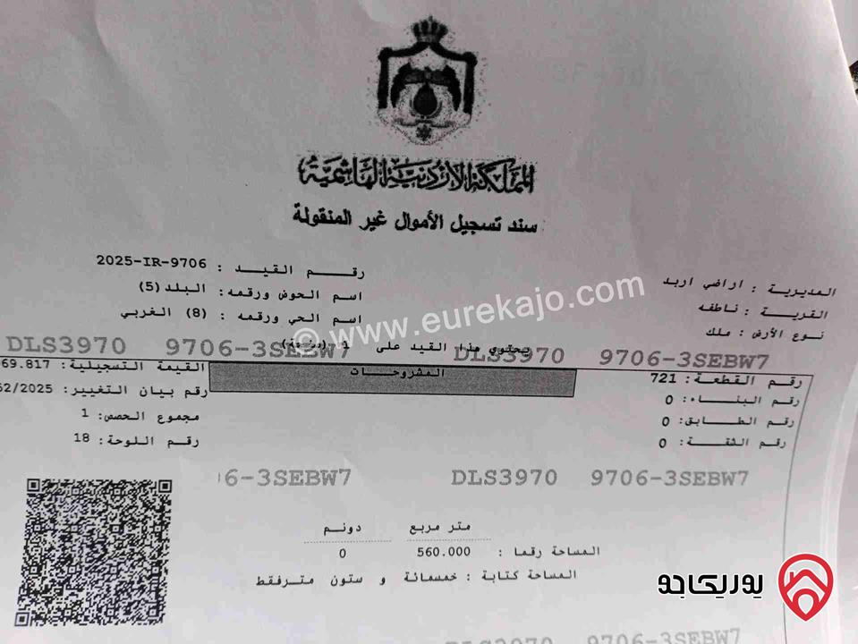 قطعة أرض مساحة 560م للبيع في اربد - ناطفة